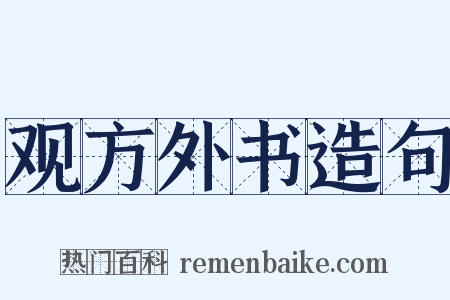 观方外书造句是什么意思的图片